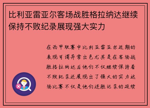 比利亚雷亚尔客场战胜格拉纳达继续保持不败纪录展现强大实力