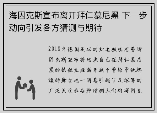 海因克斯宣布离开拜仁慕尼黑 下一步动向引发各方猜测与期待