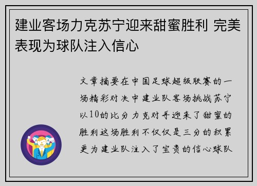 建业客场力克苏宁迎来甜蜜胜利 完美表现为球队注入信心