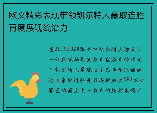 欧文精彩表现带领凯尔特人豪取连胜再度展现统治力