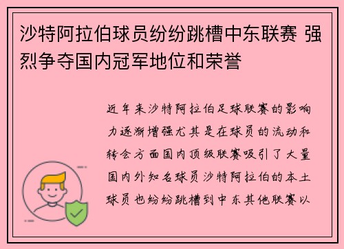沙特阿拉伯球员纷纷跳槽中东联赛 强烈争夺国内冠军地位和荣誉