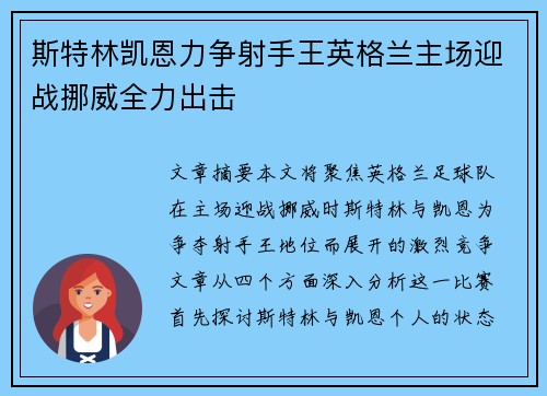 斯特林凯恩力争射手王英格兰主场迎战挪威全力出击