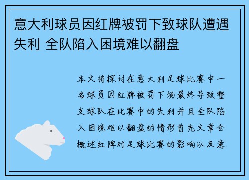 意大利球员因红牌被罚下致球队遭遇失利 全队陷入困境难以翻盘