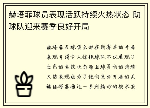 赫塔菲球员表现活跃持续火热状态 助球队迎来赛季良好开局