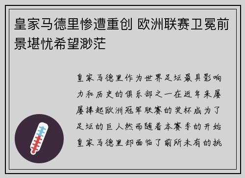 皇家马德里惨遭重创 欧洲联赛卫冕前景堪忧希望渺茫