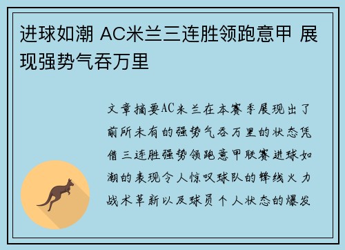 进球如潮 AC米兰三连胜领跑意甲 展现强势气吞万里