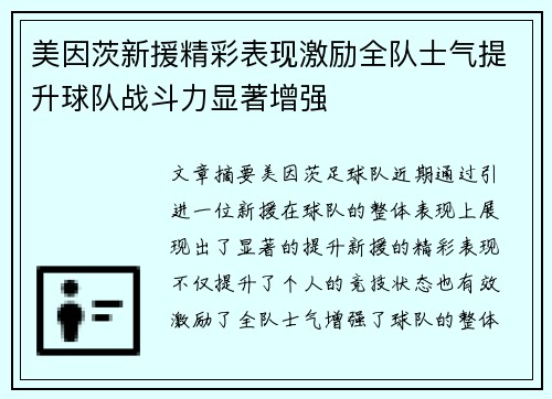 美因茨新援精彩表现激励全队士气提升球队战斗力显著增强