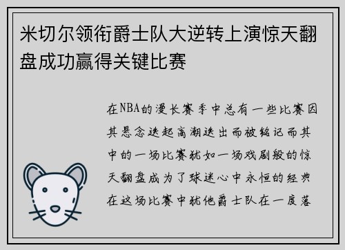 米切尔领衔爵士队大逆转上演惊天翻盘成功赢得关键比赛