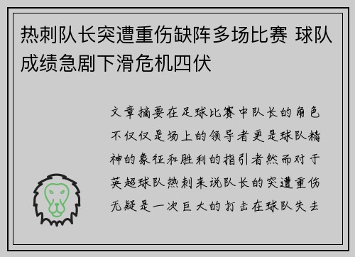 热刺队长突遭重伤缺阵多场比赛 球队成绩急剧下滑危机四伏