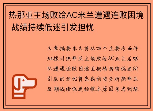 热那亚主场败给AC米兰遭遇连败困境 战绩持续低迷引发担忧