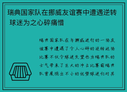 瑞典国家队在挪威友谊赛中遭遇逆转 球迷为之心碎痛惜
