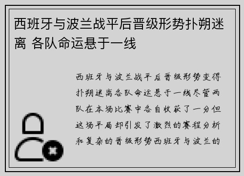 西班牙与波兰战平后晋级形势扑朔迷离 各队命运悬于一线