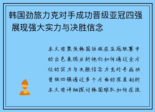 韩国劲旅力克对手成功晋级亚冠四强 展现强大实力与决胜信念