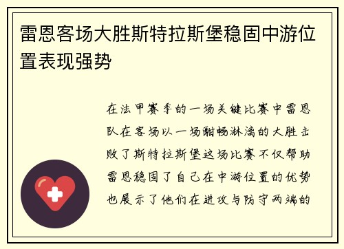 雷恩客场大胜斯特拉斯堡稳固中游位置表现强势