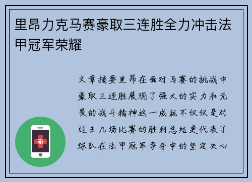 里昂力克马赛豪取三连胜全力冲击法甲冠军荣耀