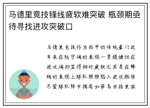 马德里竞技锋线疲软难突破 瓶颈期亟待寻找进攻突破口