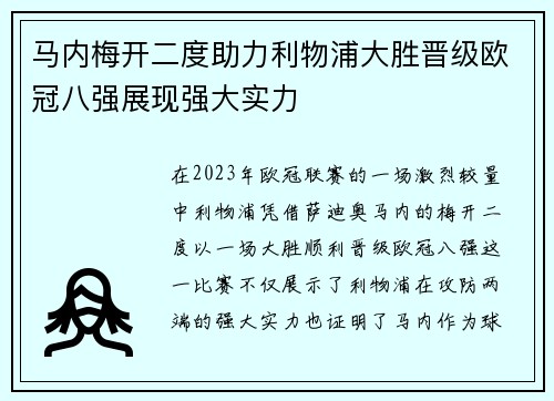 马内梅开二度助力利物浦大胜晋级欧冠八强展现强大实力