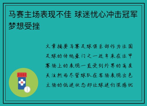 马赛主场表现不佳 球迷忧心冲击冠军梦想受挫