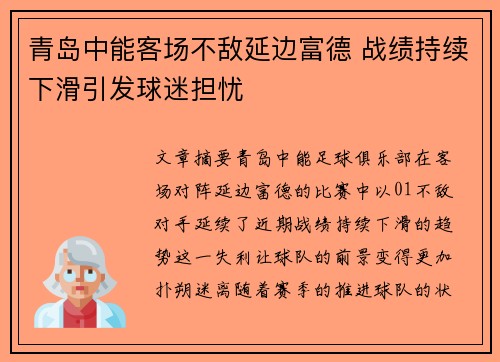 青岛中能客场不敌延边富德 战绩持续下滑引发球迷担忧