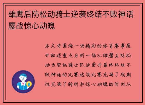 雄鹰后防松动骑士逆袭终结不败神话鏖战惊心动魄
