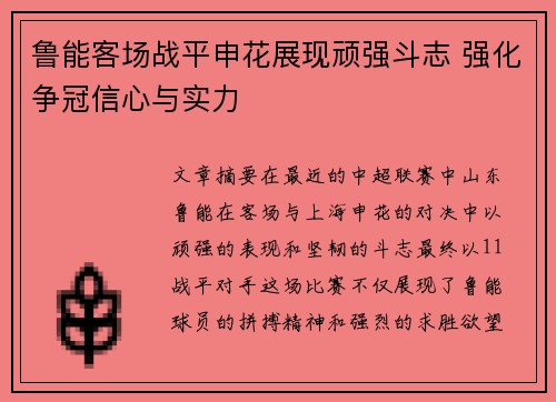 鲁能客场战平申花展现顽强斗志 强化争冠信心与实力