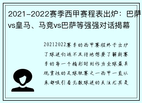 2021-2022赛季西甲赛程表出炉：巴萨vs皇马、马竞vs巴萨等强强对话揭幕