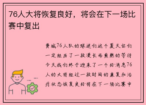 76人大将恢复良好，将会在下一场比赛中复出