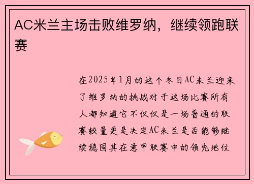 AC米兰主场击败维罗纳，继续领跑联赛
