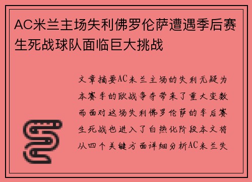 AC米兰主场失利佛罗伦萨遭遇季后赛生死战球队面临巨大挑战