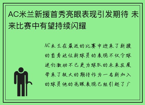 AC米兰新援首秀亮眼表现引发期待 未来比赛中有望持续闪耀