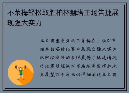 不莱梅轻松取胜柏林赫塔主场告捷展现强大实力