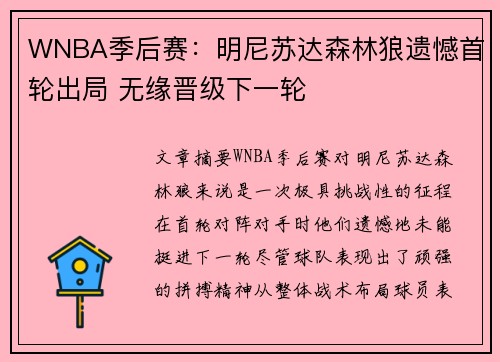 WNBA季后赛：明尼苏达森林狼遗憾首轮出局 无缘晋级下一轮