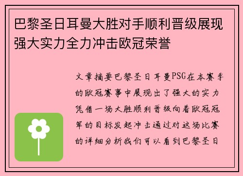 巴黎圣日耳曼大胜对手顺利晋级展现强大实力全力冲击欧冠荣誉