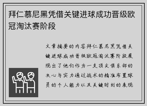 拜仁慕尼黑凭借关键进球成功晋级欧冠淘汰赛阶段