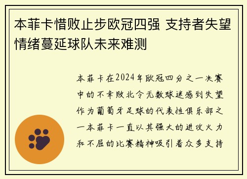 本菲卡惜败止步欧冠四强 支持者失望情绪蔓延球队未来难测
