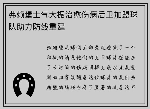 弗赖堡士气大振治愈伤病后卫加盟球队助力防线重建