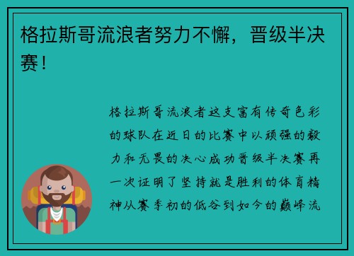 格拉斯哥流浪者努力不懈，晋级半决赛！