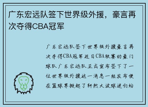 广东宏远队签下世界级外援，豪言再次夺得CBA冠军