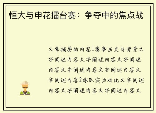 恒大与申花擂台赛：争夺中的焦点战