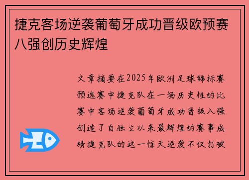 捷克客场逆袭葡萄牙成功晋级欧预赛八强创历史辉煌