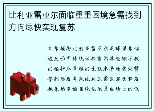 比利亚雷亚尔面临重重困境急需找到方向尽快实现复苏