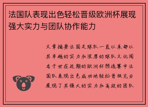 法国队表现出色轻松晋级欧洲杯展现强大实力与团队协作能力