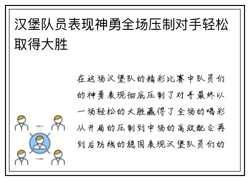 汉堡队员表现神勇全场压制对手轻松取得大胜