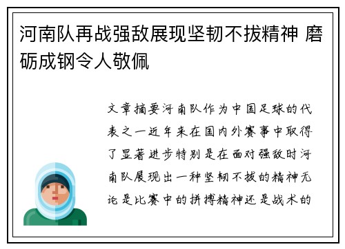 河南队再战强敌展现坚韧不拔精神 磨砺成钢令人敬佩