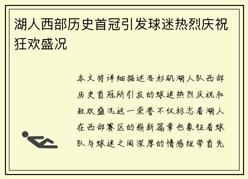 湖人西部历史首冠引发球迷热烈庆祝狂欢盛况