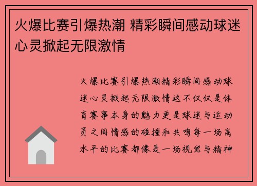 火爆比赛引爆热潮 精彩瞬间感动球迷心灵掀起无限激情