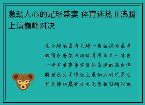 激动人心的足球盛宴 体育迷热血沸腾上演巅峰对决