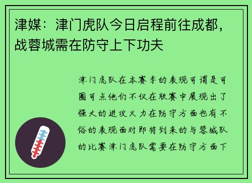 津媒：津门虎队今日启程前往成都，战蓉城需在防守上下功夫