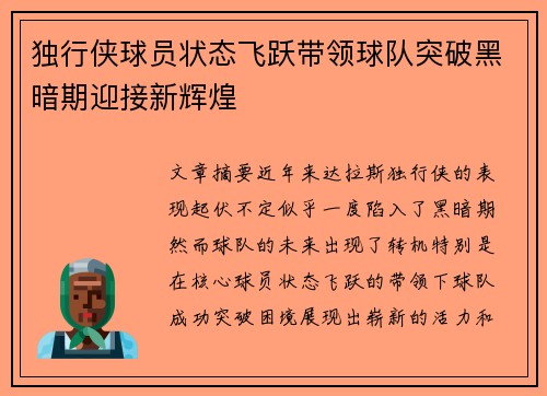 独行侠球员状态飞跃带领球队突破黑暗期迎接新辉煌