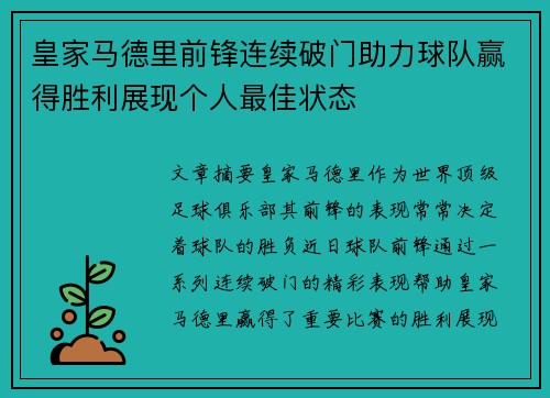 皇家马德里前锋连续破门助力球队赢得胜利展现个人最佳状态
